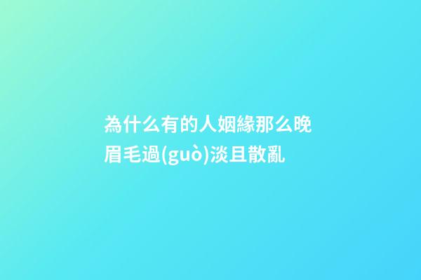 為什么有的人姻緣那么晚 眉毛過(guò)淡且散亂